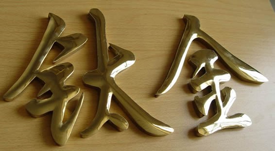 供应钛金字